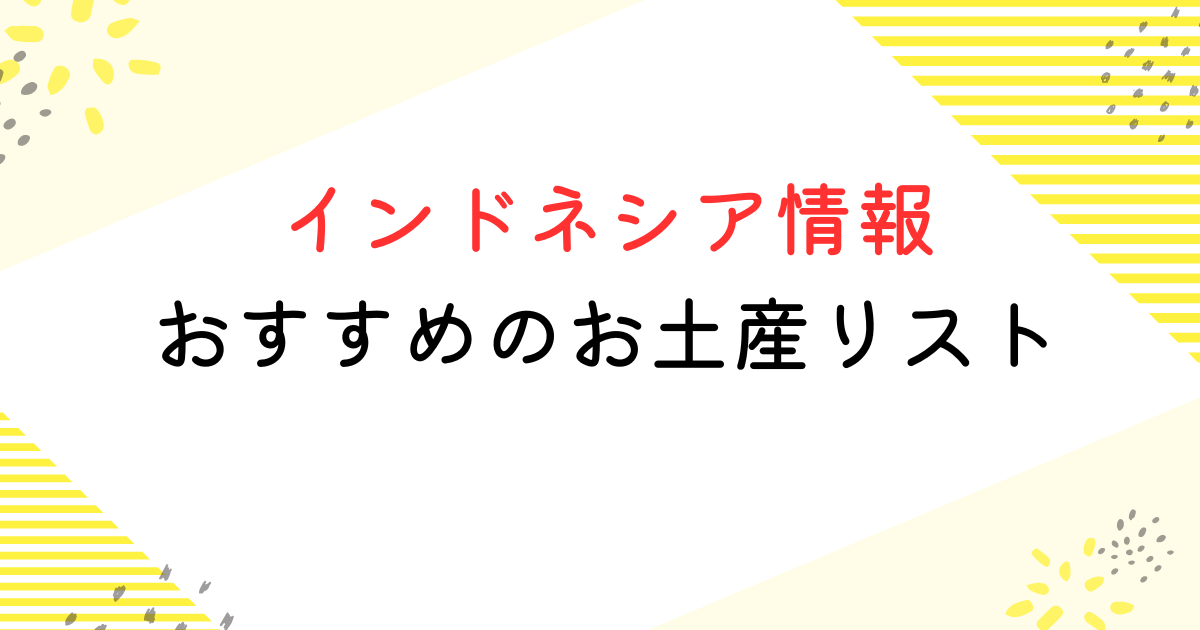 インドネシア お土産